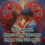 Путь Домой Анастейша Тиллман Глава 729