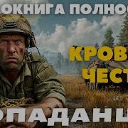 Аудиокниги Кровь И Честь