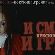 Нексюша Весна Speed Up