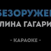 Обезоружена Минус