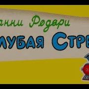 Джанни Родари Голубая Стрела