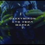 Кто Убил Марка Speed Up