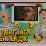 Не Двигайся Челлендж С Наказаниями Не Засмейся Челлендж Just Play