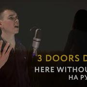 3 Doors Down Here Without You Кавер На Русском