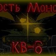 Клип Про Кв 6 Ярость Монстра