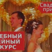 Конкурсы И Приколы На Свадьбе Contests And Fun At The Wedding