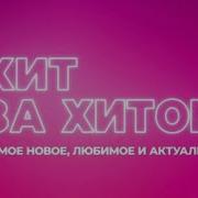 Реклама И Заставка Хит За Хитом На Ру Тв