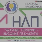 Надежда Владиславова Практическая Энциклопедия Нлп Ударные Техники Для Достижения Результата