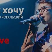 Ярослав Рогальский Так Хочу