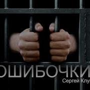 Сергей Клушин Все Песни