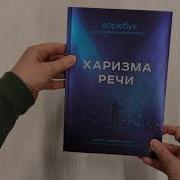 Харизма Речи Воркбук