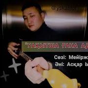 Уақытша Ғана Адамбыз Керемет Терме
