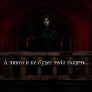 Да Никто И Не Будет Тебя Тащить