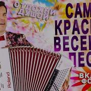 Целый Час Весенних Песен Включи Фоном Для Настроения