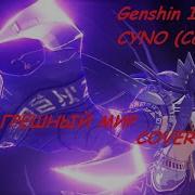 Грешный Мир Cover Genshin Impact