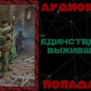 Попаданец Единственный Выживший 2