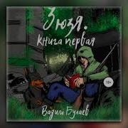 Зюзя Аудио Книга Скачать