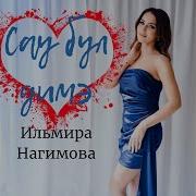 Нагимова Сау Бул Димэ