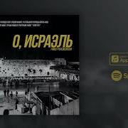 О Израэль Перебиковский