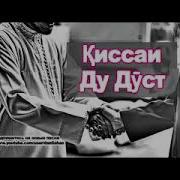 Дусти Бой Ва Камбагал