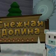 Super Baer Adventure Снежная Долина Музыка