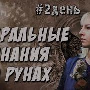 Отношения И Руны Наталия Рунная Рунныймаг