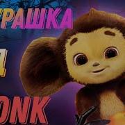 Чебурашка Фонк