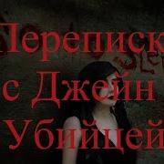 Истории На Ночь Переписка С Джейн Убийцей