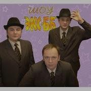 Экс Бб Подкаблучники