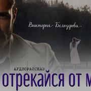 Не Отрекайся