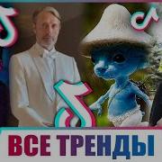 100 Песен Из Тик Тока 2023 Полных