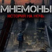 Мнемоны Продавцы Памяти