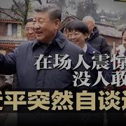 习近平突然自谈退位 在场人震惊错愕 没人敢接话