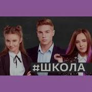 Песня Из Сериала Школа