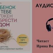 Ребенок Должен Обрести Дом