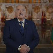 Лукашенко Поздравляет С Новым Годом