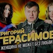 Григорий Герасимов Женщина Не Может Без Любви Official Video 2024