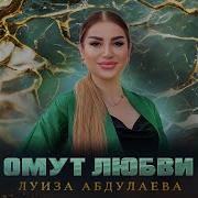 Луиза Абдулаева Омут Любви