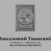 Аполлоний Тианский