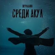 Мураками Среди Акул Из Сериала Мастер Acoustic Version