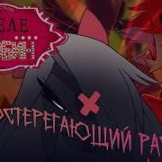 Отель Хазбин Hazbin Hotel Предостерегающий Рассказ Русская Озвучка