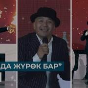 Улан Агыздан Мен Да Журек Бар