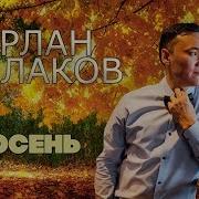 Нурлан Шулаков Осень