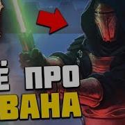 Клип Звездные Войны Реван
