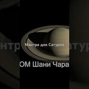 Мантра Приветствия Сатурна