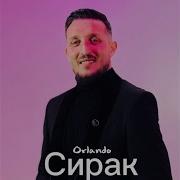 Сирак