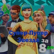 Звезды В Симс 4 Sims 4