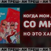 Когда Мои Друзья Со Мной Рок Версия