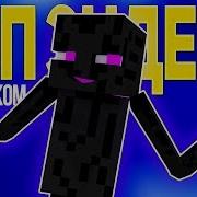 Рэп Эндермена Майнкрафт Рэп Анимация На Русском Enderman Rap Minecraft Song Animation Rus