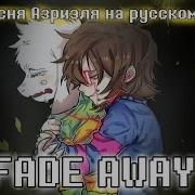 Песня Азриэля Fade Away Исчезну Русский Кавер